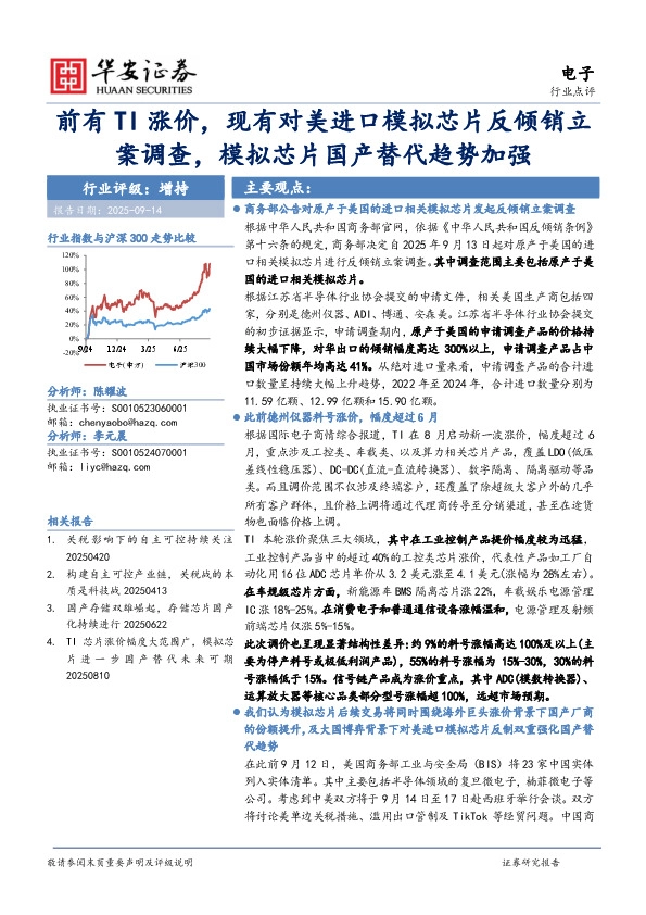 电子行业点评：前有TI涨价，现有对美进口模拟芯片反倾销立案调查，模拟芯片国产替代趋势加强
