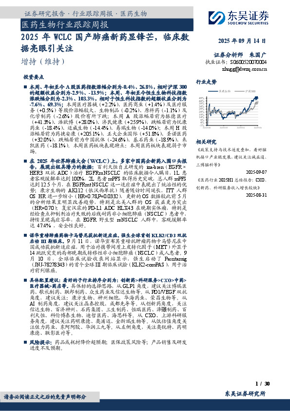 医药生物行业跟踪周报：2025年WCLC国产肺癌新药显锋芒，临床数据亮眼引关注