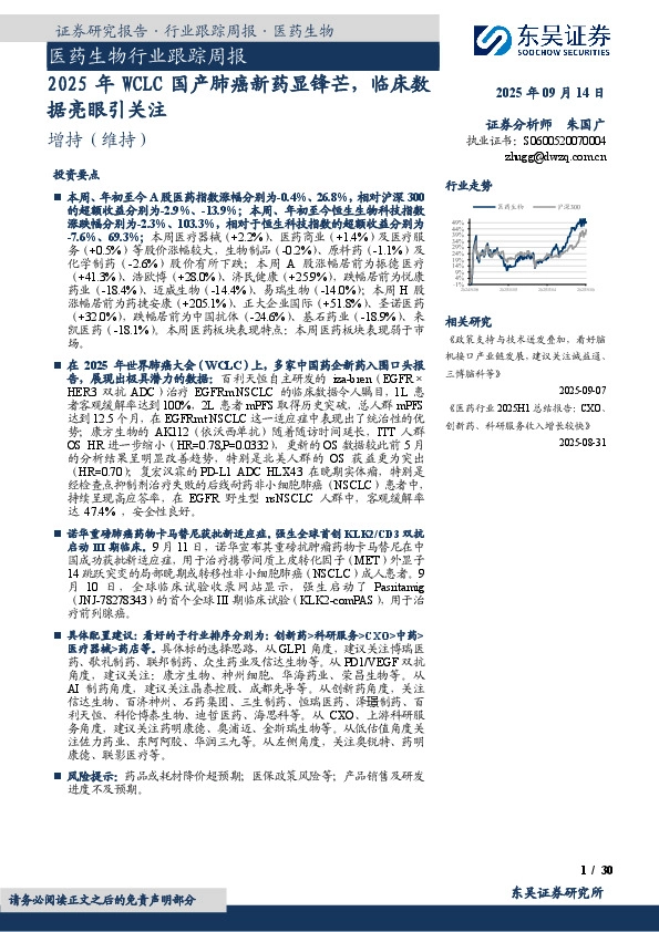 医药生物行业跟踪周报：2025年WCLC国产肺癌新药显锋芒，临床数据亮眼引关注