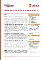 医药行业周报：持续关注海外行政令草案影响创新药板块情绪