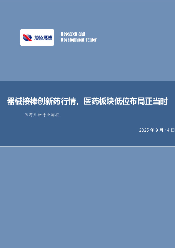 医药生物行业周报：器械接棒创新药行情，医药板块低位布局正当时