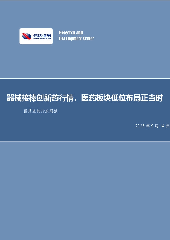 医药生物行业周报：器械接棒创新药行情，医药板块低位布局正当时