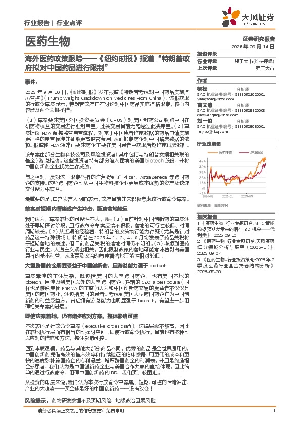 医药生物行业点评：海外医药政策跟踪——《纽约时报》报道“特朗普政府拟对中国药品进行限制”