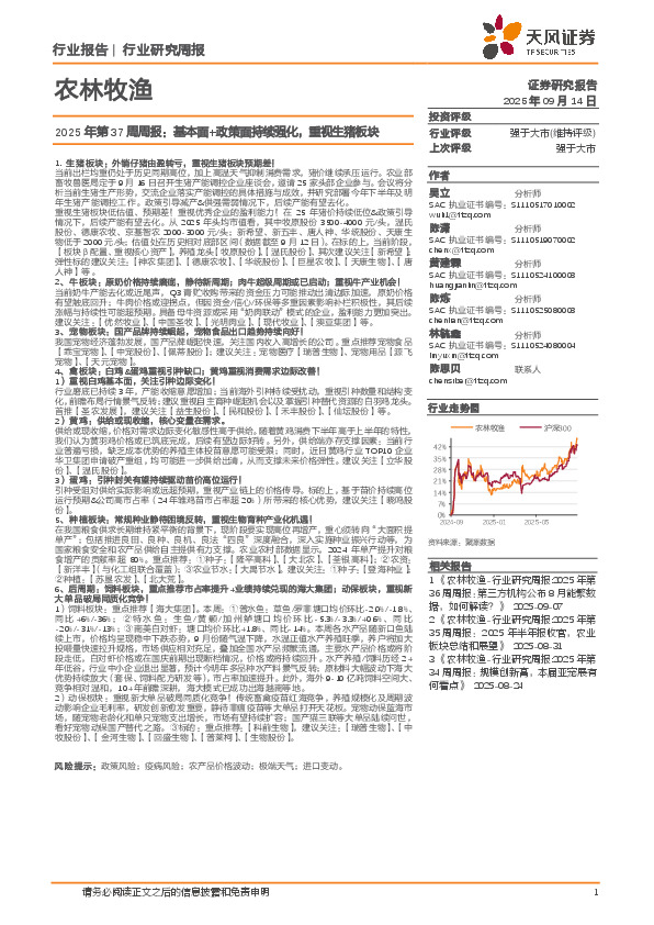 农林牧渔行业2025年第37周周报：基本面+政策面持续强化，重视生猪板块