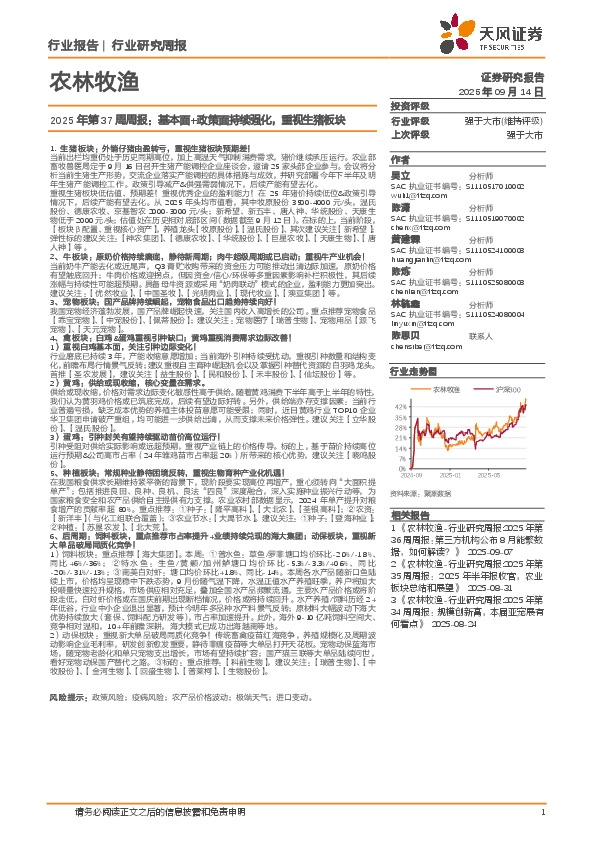 农林牧渔行业2025年第37周周报：基本面+政策面持续强化，重视生猪板块