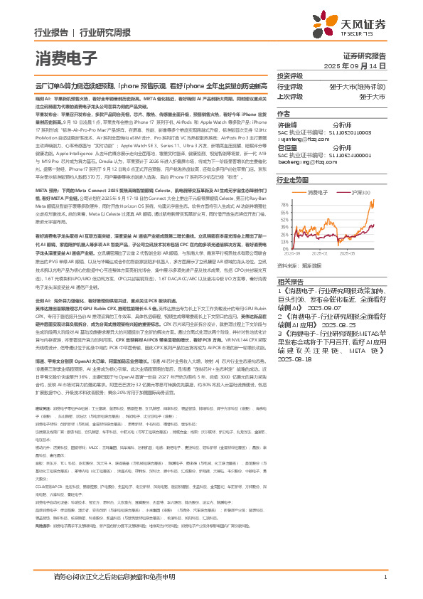 消费电子行业研究周报：云厂订单&算力侧连续超预期、iphone预售乐观，看好iphone全年出货量创历史新高