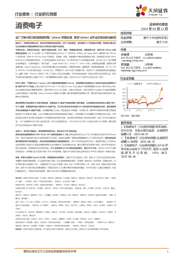 消费电子行业研究周报：云厂订单&算力侧连续超预期、iphone预售乐观，看好iphone全年出货量创历史新高