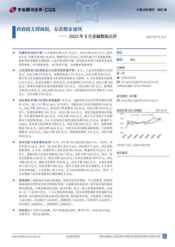 银行业2025年8月金融数据点评：政府债支撑减弱，存款搬家延续