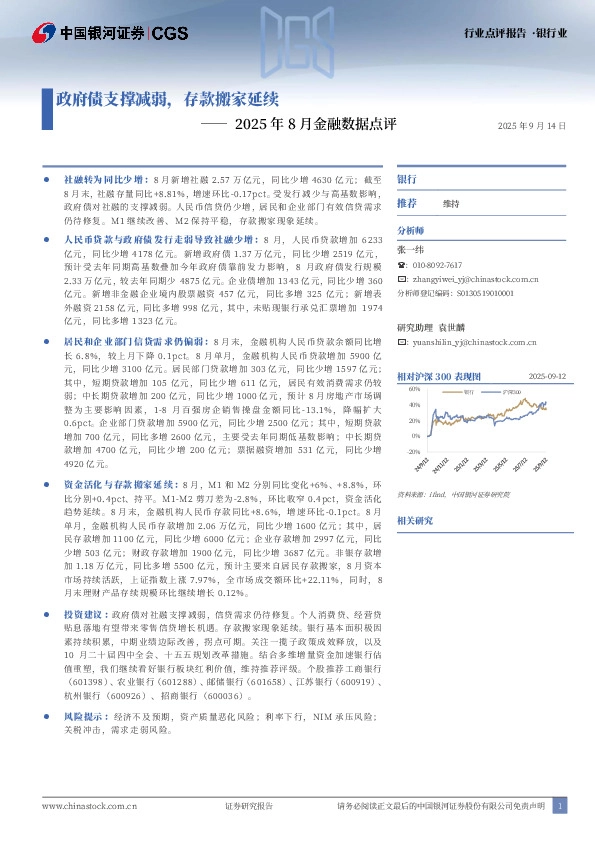 银行业2025年8月金融数据点评：政府债支撑减弱，存款搬家延续