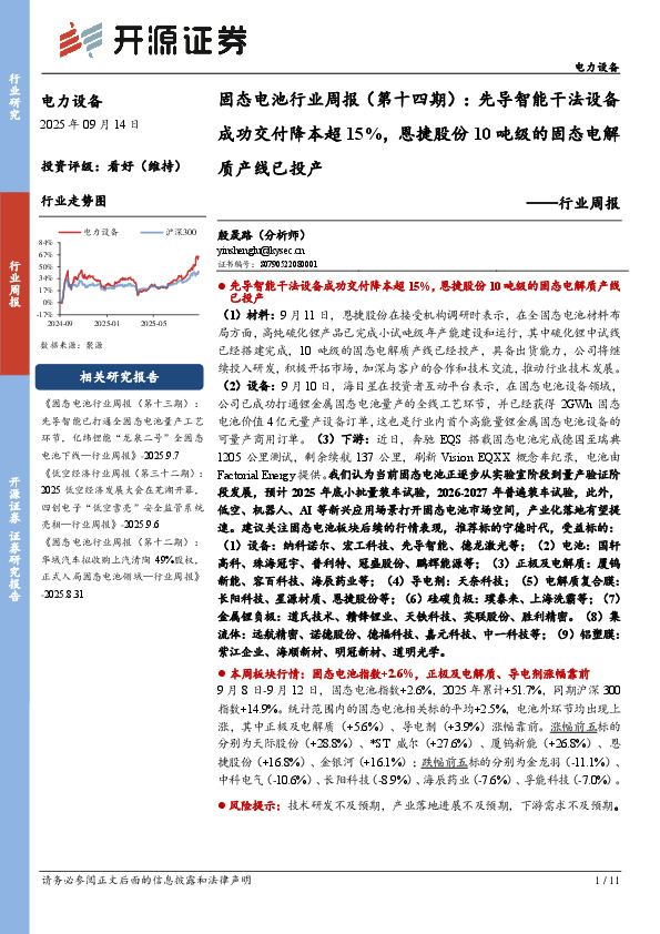 电力设备行业周报：固态电池行业周报（第十四期）：先导智能干法设备成功交付降本超15%，恩捷股份10吨级的固态电解质产线已投产