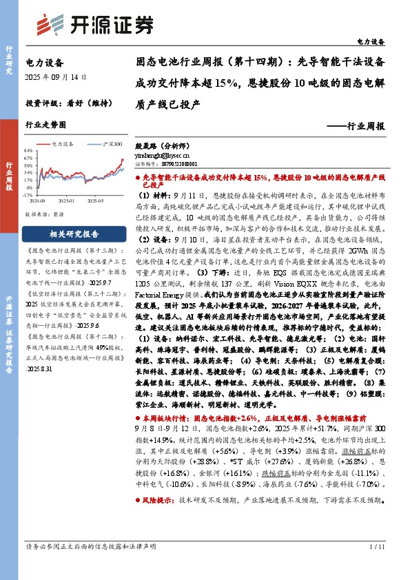 电力设备行业周报：固态电池行业周报（第十四期）：先导智能干法设备成功交付降本超15%，恩捷股份10吨级的固态电解质产线已投产