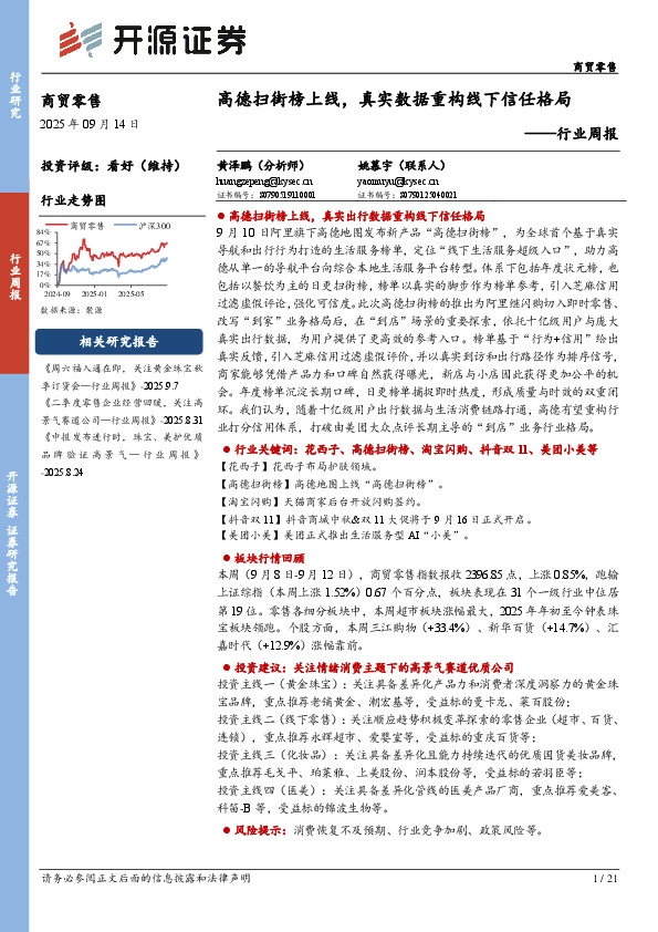 商贸零售行业周报：高德扫街榜上线，真实数据重构线下信任格局