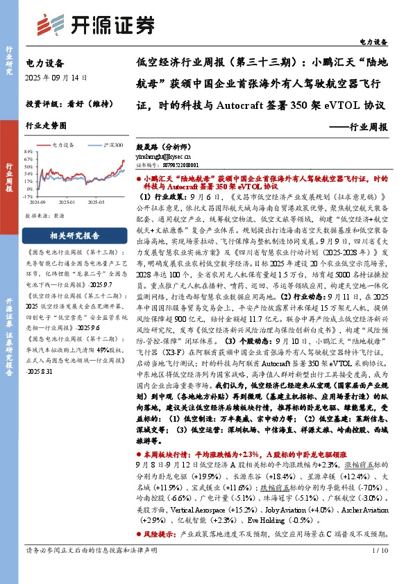 电力设备行业周报:低空经济行业周报(第三十三期):小鹏汇天“陆地航母”获颁中国企业首张海外有人驾驶航空器飞行证,时的科技与Autocraft签署350架eVTOL协议