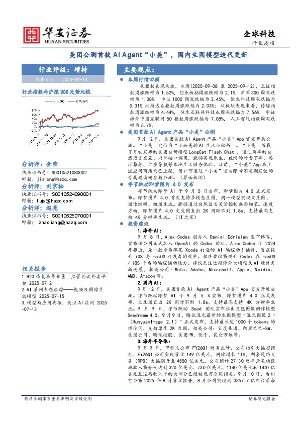 全球科技行业周报：美团公测首款AI Agent“小美”，国内生图模型迭代更新