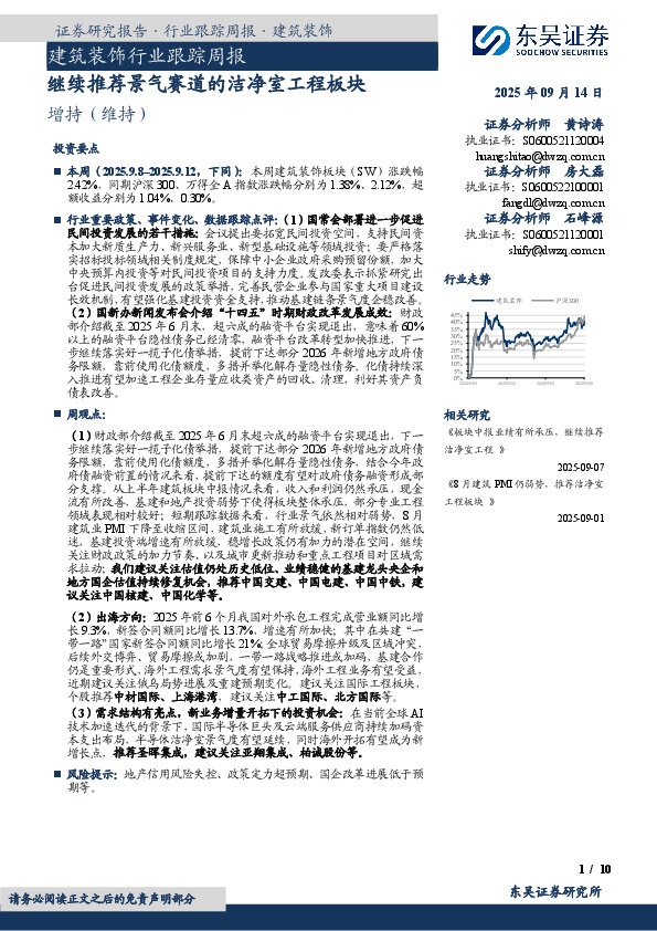 建筑装饰行业跟踪周报：继续推荐景气赛道的洁净室工程板块