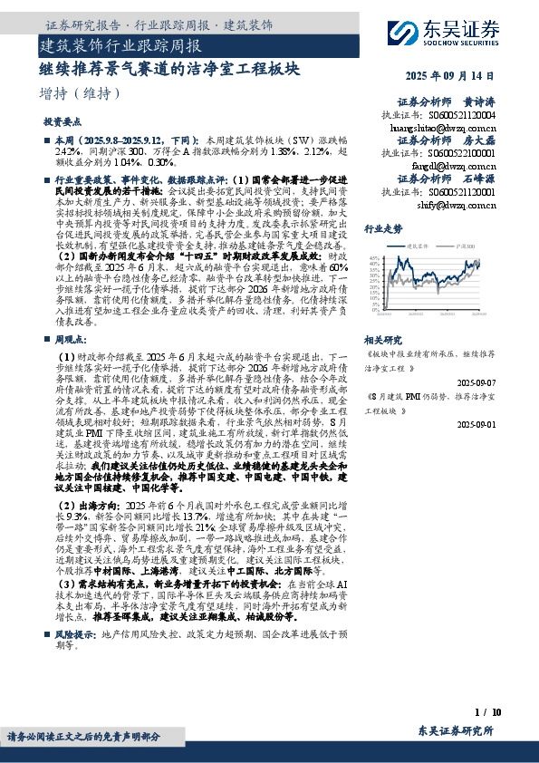建筑装饰行业跟踪周报：继续推荐景气赛道的洁净室工程板块