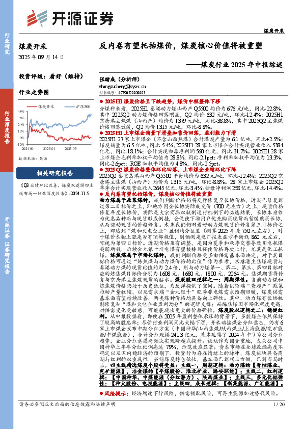煤炭行业2025年中报综述：反内卷有望托抬煤价，煤炭核心价值将被重塑