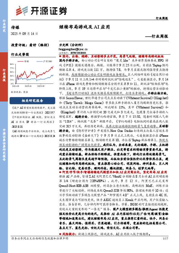 传媒行业周报：继续布局游戏及AI应用