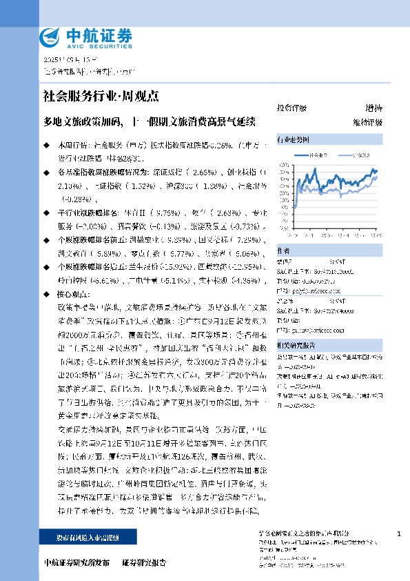 多地文旅政策加码，十一假期文旅消费高景气延续