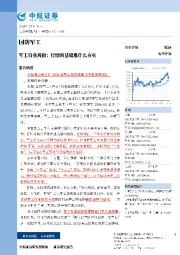 军工行业周报：行情的基础靠什么夯实
