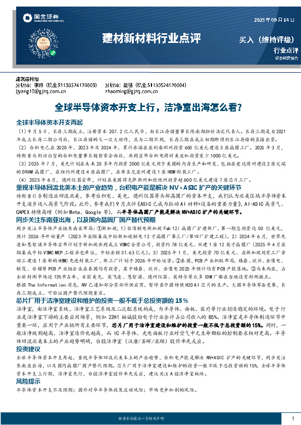 建材新材料行业点评：全球半导体资本开支上行，洁净室出海怎么看？