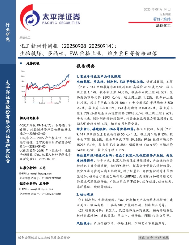 化工新材料行业周报：生物航煤、多晶硅、EVA价格上涨，维生素E等价格回落