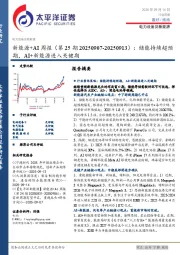 电力设备及新能源行业新能源+AI周报（第25期20250907-20250913）：储能持续超预期，AI+新能源进入关键期