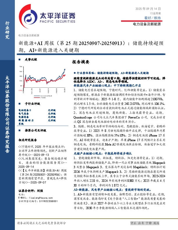 电力设备及新能源行业新能源+AI周报（第25期20250907-20250913）：储能持续超预期，AI+新能源进入关键期