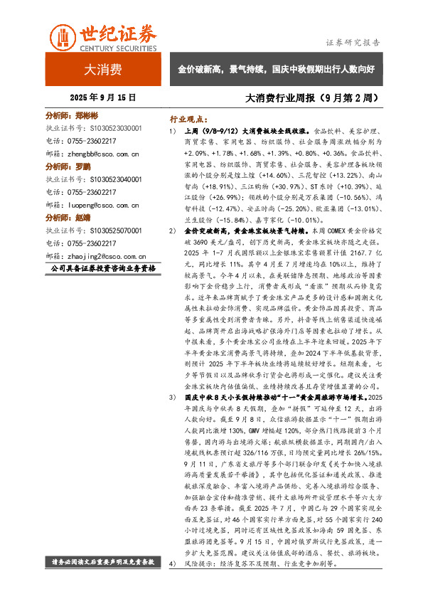 大消费行业周报（9月第2周）：金价破新高，景气持续，国庆中秋假期出行人数向好