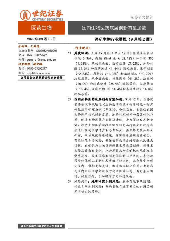医药生物行业周报（9月第2周）：国内生物医药底层创新有望加速