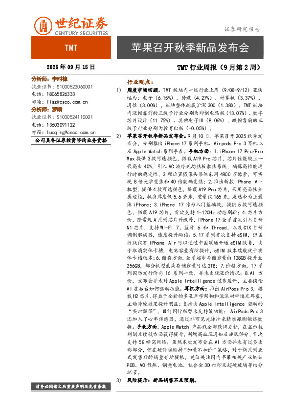 TMT行业周报（9月第2周）：苹果召开秋季新品发布会