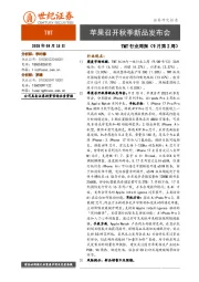TMT行业周报（9月第2周）：苹果召开秋季新品发布会