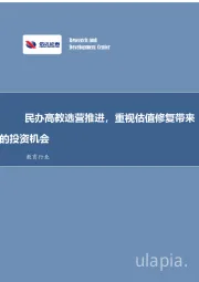 教育行业:民办高教选营推进,重视估值修复带来的投资机会