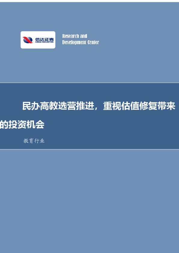 教育行业：民办高教选营推进，重视估值修复带来的投资机会