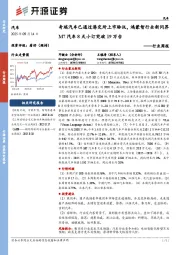 汽车行业周报：奇瑞汽车已通过港交所上市聆讯，鸿蒙智行全新问界M7汽车8天小订突破19万台