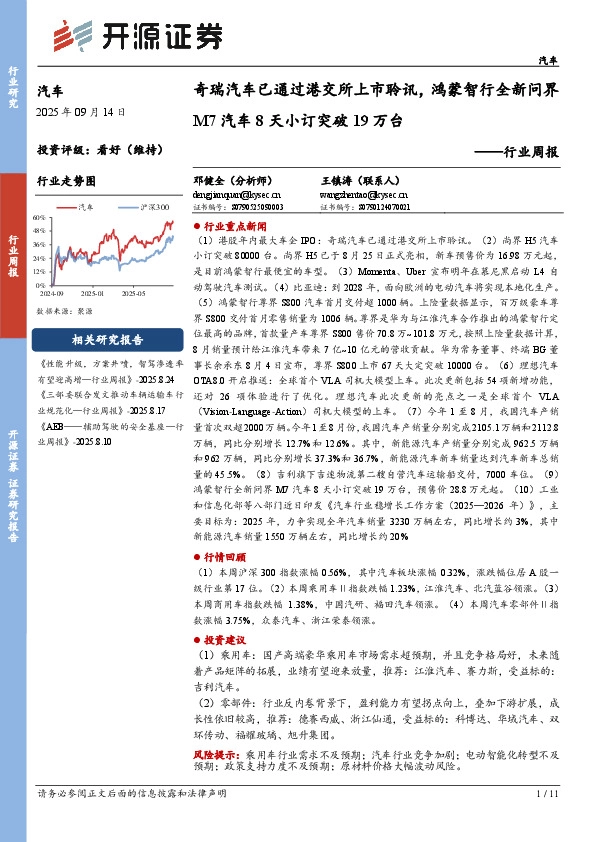 汽车行业周报：奇瑞汽车已通过港交所上市聆讯，鸿蒙智行全新问界M7汽车8天小订突破19万台