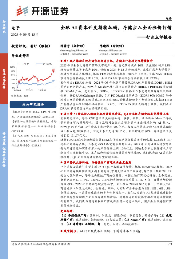 电子行业点评报告：全球AI资本开支持续加码，存储步入全面涨价行情