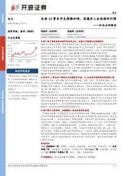电子行业点评报告:全球AI资本开支持续加码,存储步入全面涨价行情