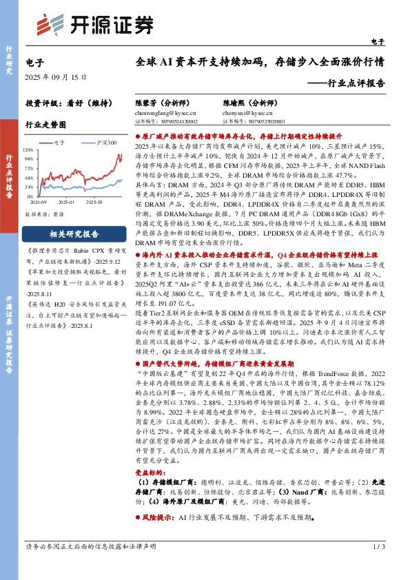 电子行业点评报告：全球AI资本开支持续加码，存储步入全面涨价行情