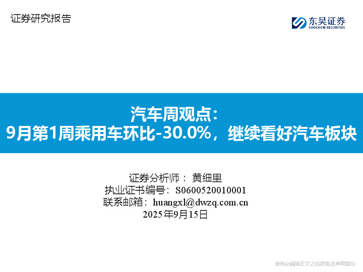 汽车周观点：9月第1周乘用车环比-30.0%，继续看好汽车板块