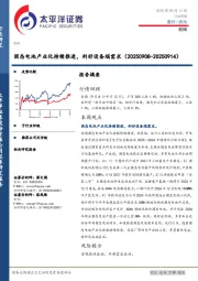 机械行业周报:固态电池产业化持续推进,利好设备端需求