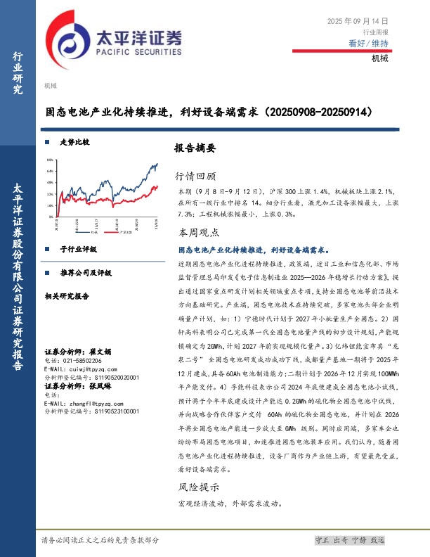 机械行业周报：固态电池产业化持续推进，利好设备端需求