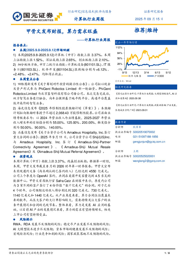 计算机行业周报：甲骨文发布财报，算力需求旺盛