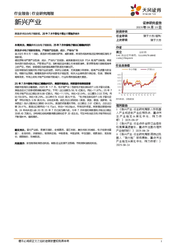新兴产业行业研究周报：美国多州出台电子烟新规，25年7月中国电子烟出口额稳步回升