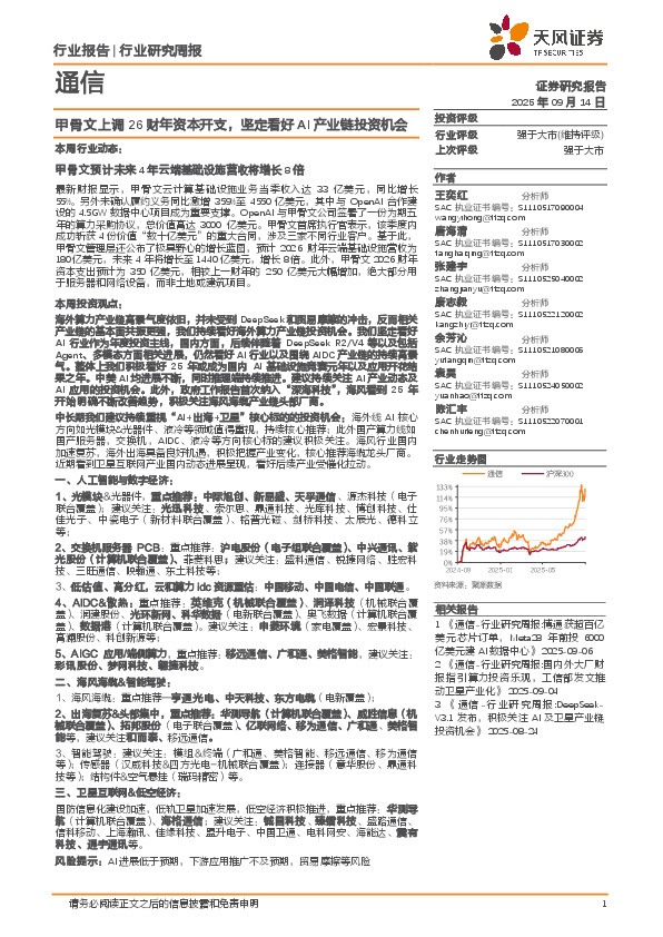 通信行业研究周报：甲骨文上调26财年资本开支，坚定看好AI产业链投资机会