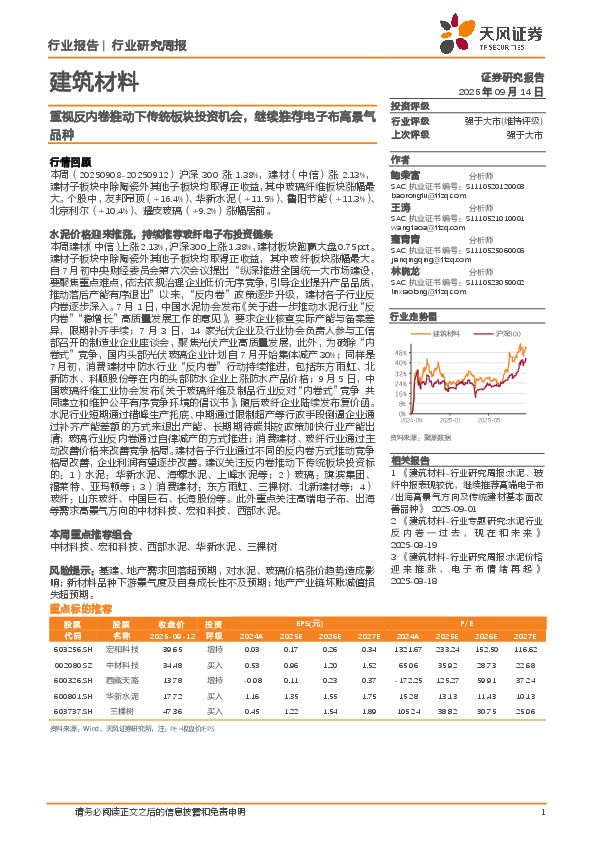 建筑材料行业研究周报：重视反内卷推动下传统板块投资机会，继续推荐电子布高景气品种