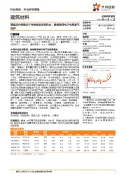 建筑材料行业研究周报:重视反内卷推动下传统板块投资机会,继续推荐电子布高景气品种