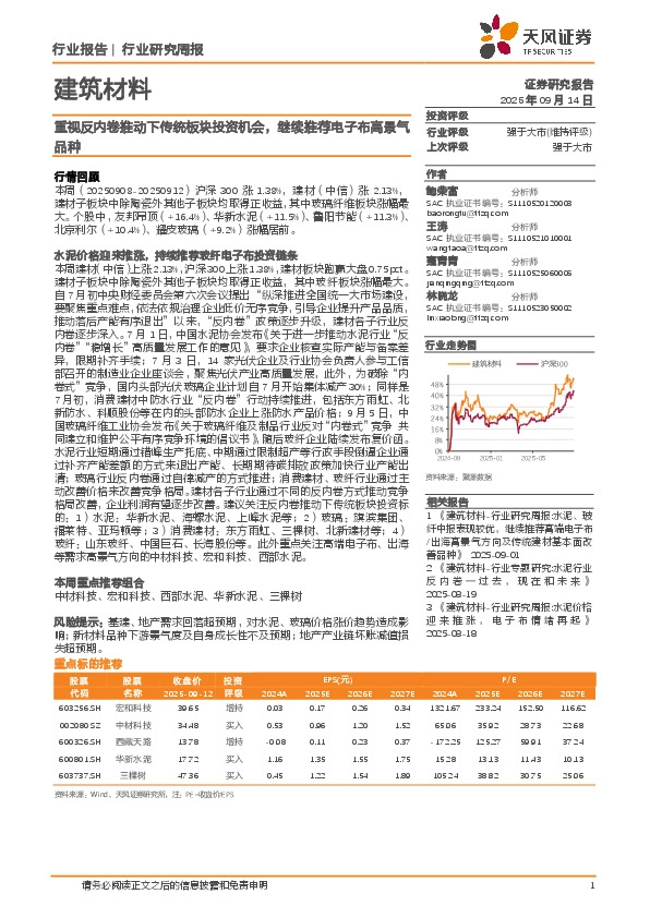 建筑材料行业研究周报：重视反内卷推动下传统板块投资机会，继续推荐电子布高景气品种