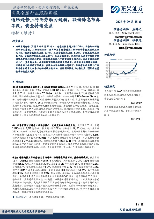 有色金属行业跟踪周报：通胀趋势上行而劳动力趋弱，联储降息节奏不改，黄金持续受益