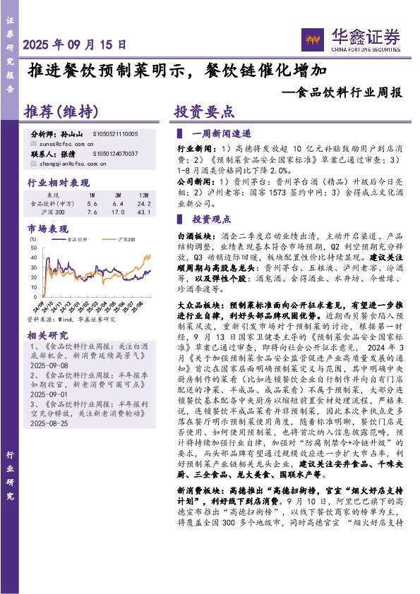 食品饮料行业周报：推进餐饮预制菜明示，餐饮链催化增加